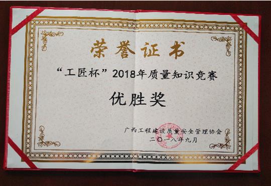 玩球体育集团有限公司
喜获全区“工匠杯”2018年质量知识竞赛佳绩