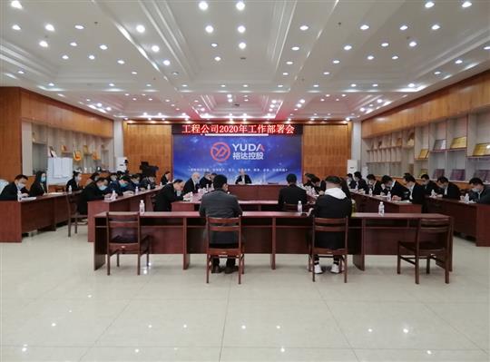 新目标 新形势 新战略   —玩球体育集团有限公司
2020年工作部署会顺利召开