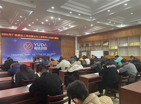 玩球体育集团有限公司
2021年工程管理人员能力测试圆满完成